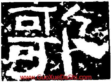 歌,西狹頌,書法字典